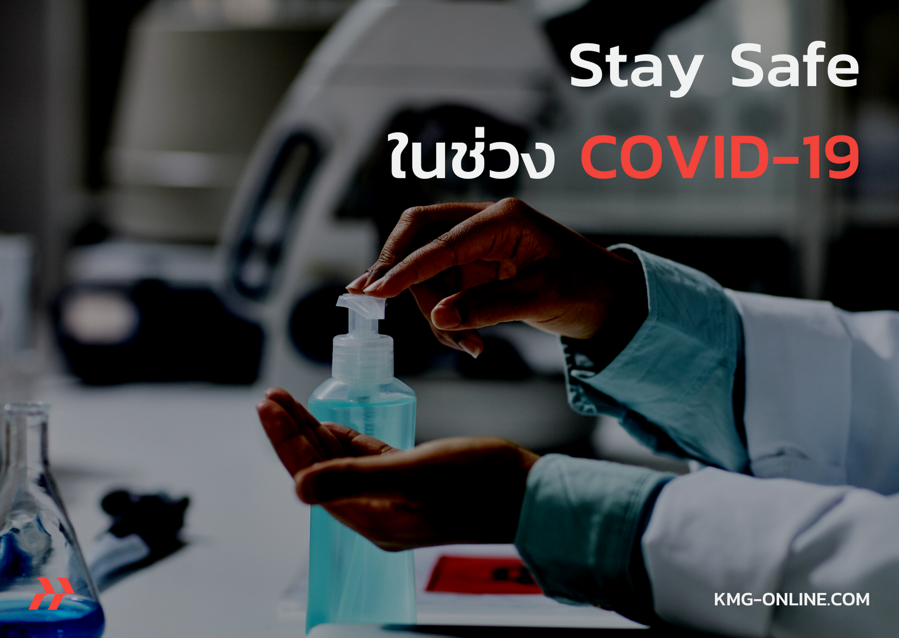 จัดสถานที่ในโรงงานอย่างไรให้ปลอดภัยจาก COVID-19